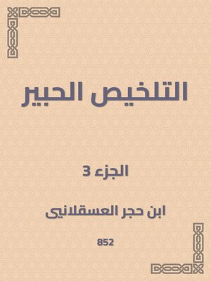 cover image of التلخيص الحبير